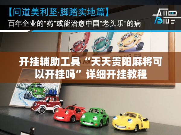 开挂辅助工具“天天贵阳麻将可以开挂吗	”详细开挂教程