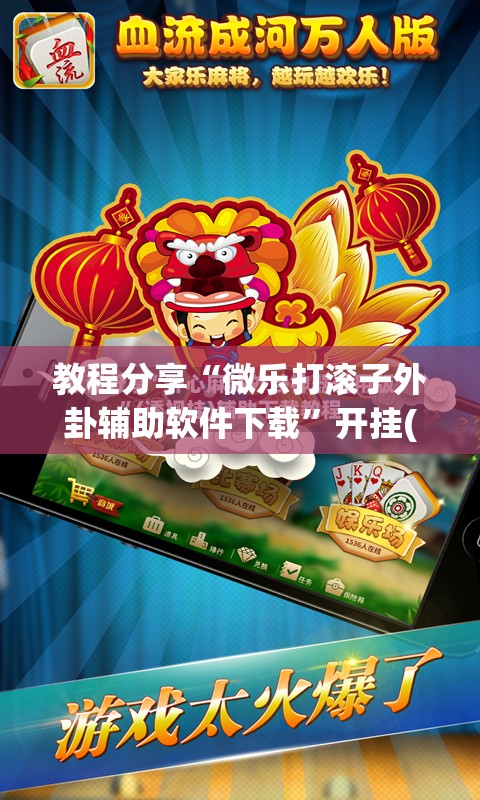 教程分享“微乐打滚子外卦辅助软件下载”开挂(透视)最新辅助详细