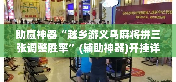 助赢神器“越乡游义乌麻将拼三张调整胜率”(辅助神器)开挂详细教程
