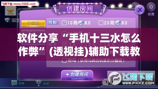 软件分享“手机十三水怎么作弊”(透视挂)辅助下载教程