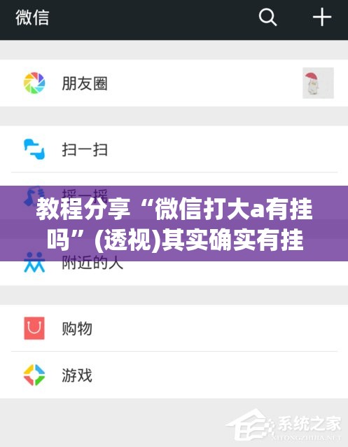 教程分享“微信打大a有挂吗”(透视)其实确实有挂