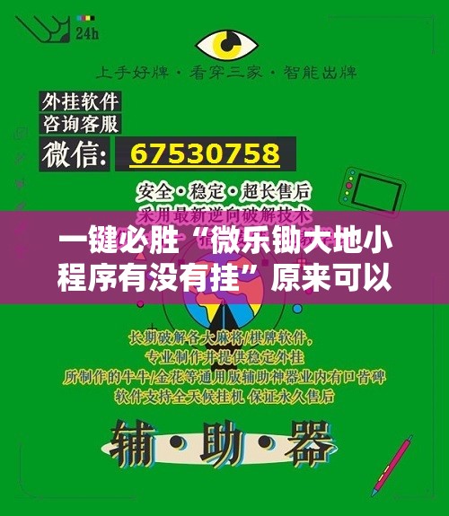 一键必胜“微乐锄大地小程序有没有挂”原来可以开挂