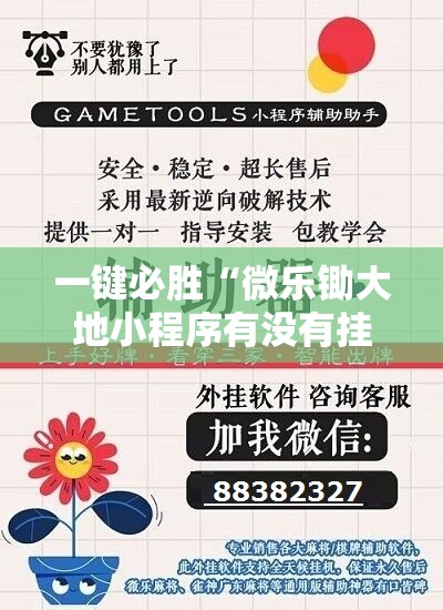 一键必胜“微乐锄大地小程序有没有挂”原来可以开挂