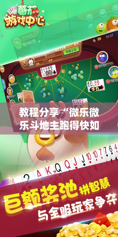 教程分享“微乐微乐斗地主跑得快如何拿好牌”(透视)其实确实有挂