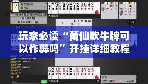 玩家必读“莆仙吹牛牌可以作弊吗”开挂详细教程