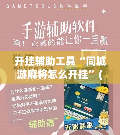 开挂辅助工具“同城游麻将怎么开挂”(辅助神器)开挂详细教程