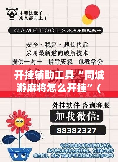 开挂辅助工具“同城游麻将怎么开挂”(辅助神器)开挂详细教程