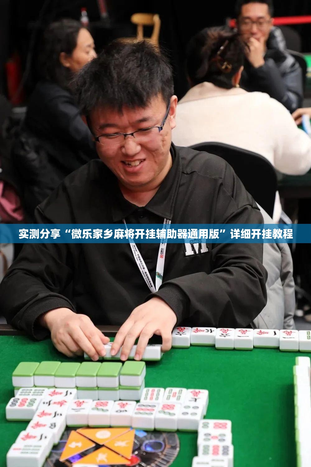 实测分享“微乐家乡麻将开挂辅助器通用版”详细开挂教程