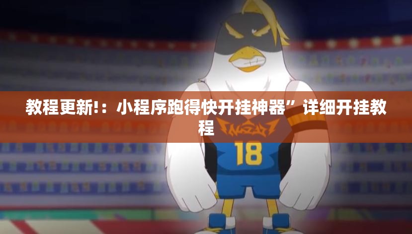 教程更新!：小程序跑得快开挂神器”详细开挂教程