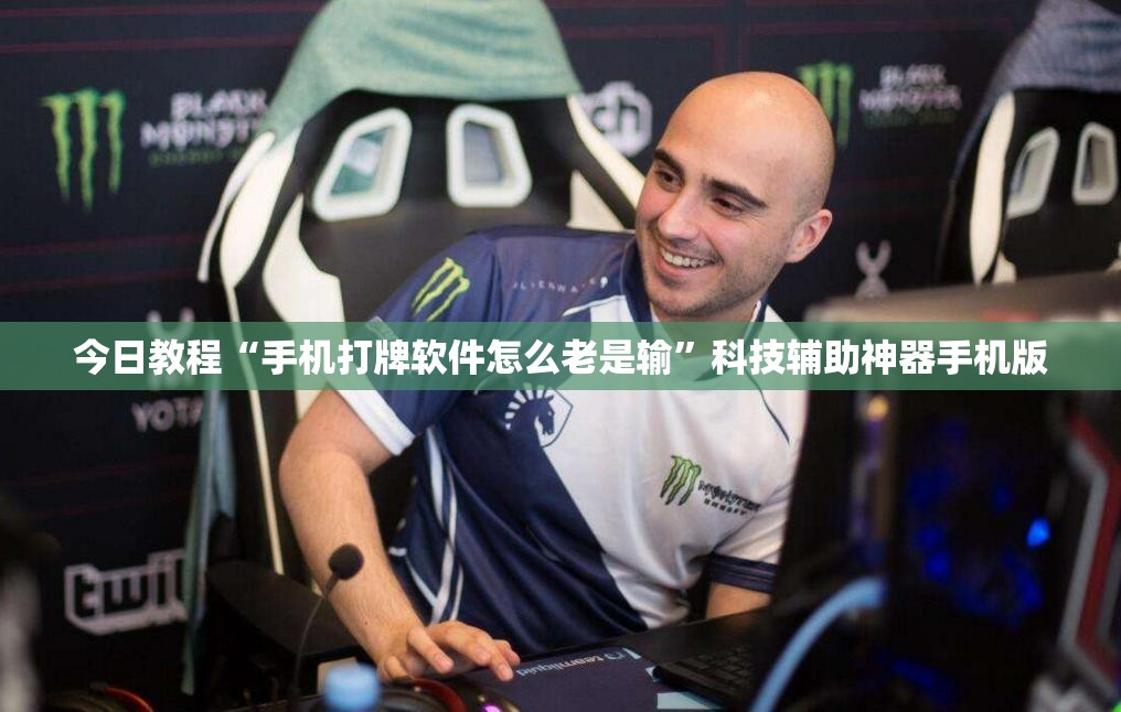 今日教程“手机打牌软件怎么老是输”科技辅助神器手机版