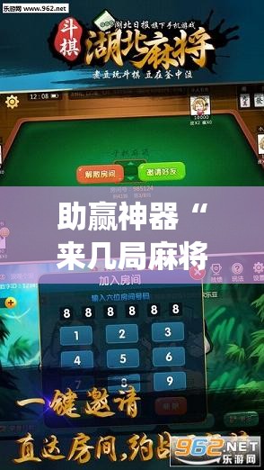 助赢神器“来几局麻将到底有没有挂”开挂(透视)辅助神器