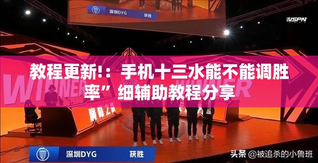教程更新!：手机十三水能不能调胜率”细辅助教程分享
