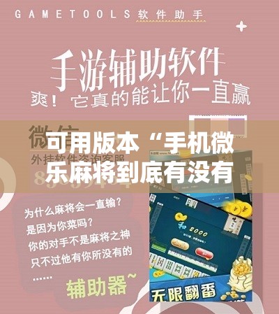 可用版本“手机微乐麻将到底有没有挂”开挂详细教程