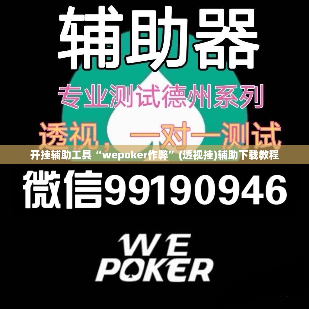 开挂辅助工具“wepoker作弊”(透视挂)辅助下载教程
