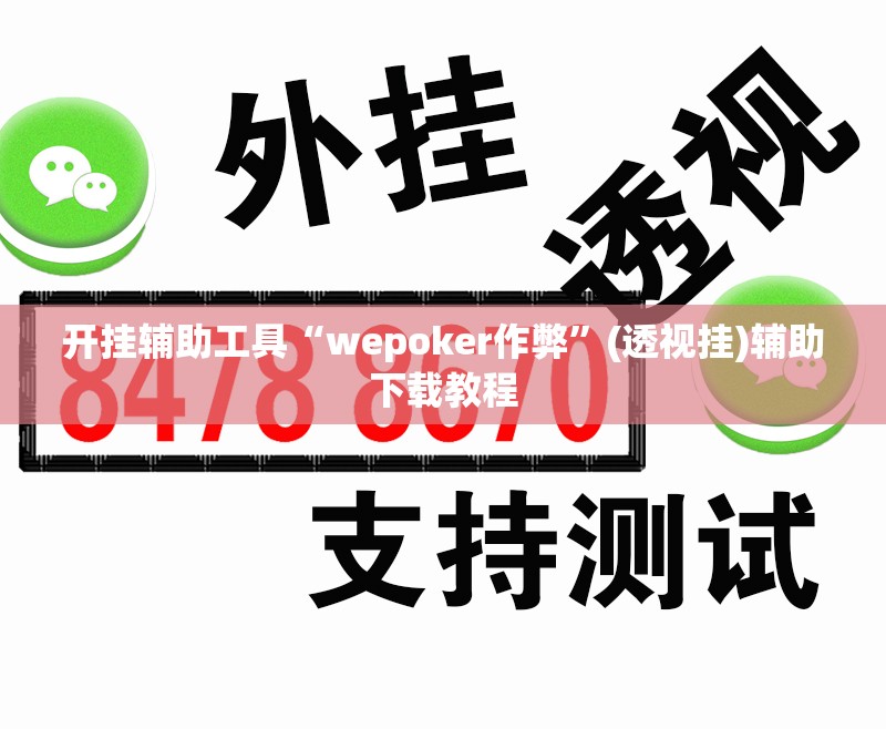 开挂辅助工具“wepoker作弊”(透视挂)辅助下载教程