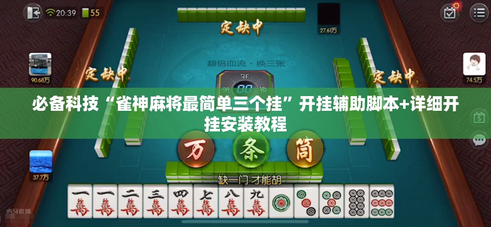 必备科技“雀神麻将最简单三个挂”开挂辅助脚本+详细开挂安装教程