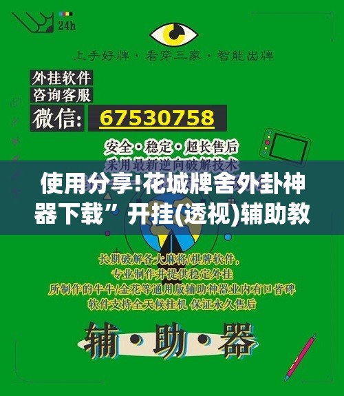 使用分享!花城牌舍外卦神器下载”开挂(透视)辅助教程
