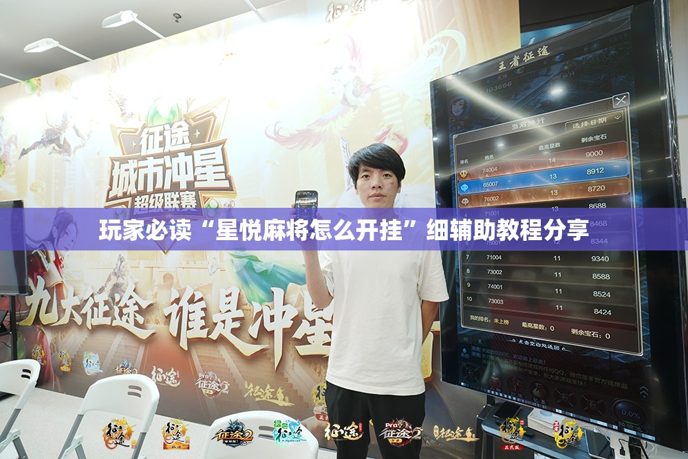 玩家必读“星悦麻将怎么开挂”细辅助教程分享