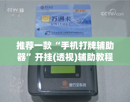 推荐一款“手机打牌辅助器”开挂(透视)辅助教程