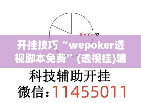 开挂技巧“wepoker透视脚本免费”(透视挂)辅助下载教程