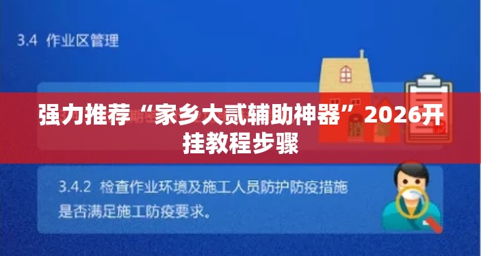 强力推荐“家乡大贰辅助神器”2026开挂教程步骤
