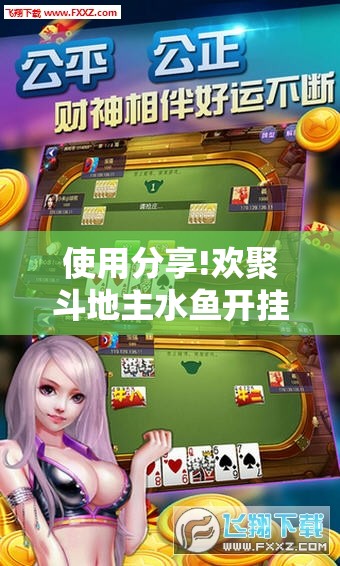 使用分享!欢聚斗地主水鱼开挂辅助器通用版”其实确实有挂