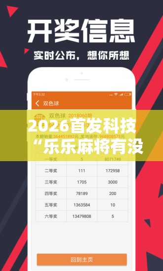 2026首发科技“乐乐麻将有没有挂”开挂辅助脚本+详细开挂安装教程