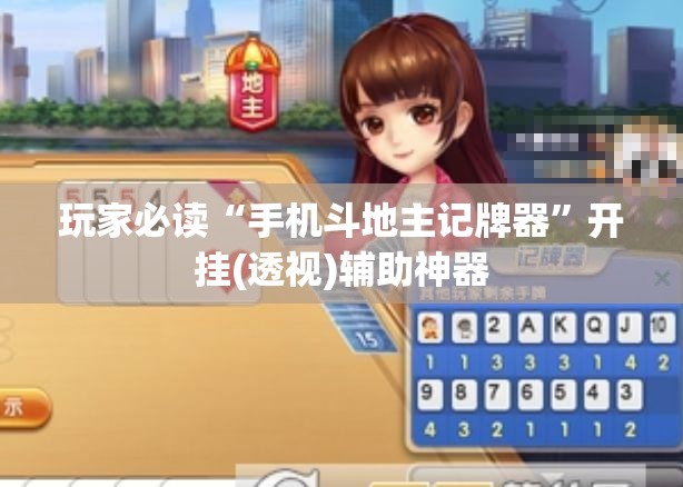 玩家必读“手机斗地主记牌器”开挂(透视)辅助神器