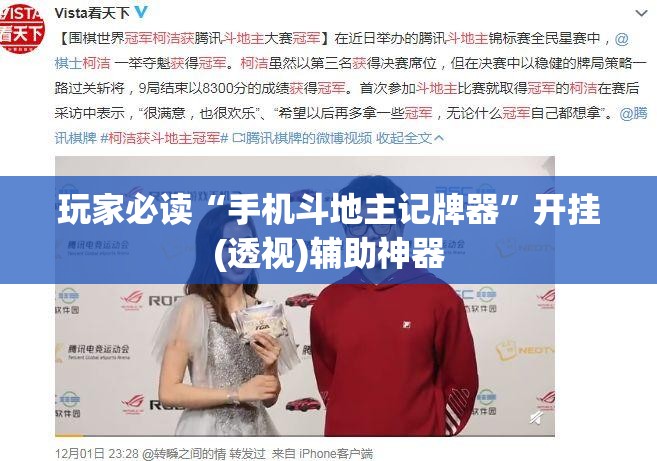 玩家必读“手机斗地主记牌器”开挂(透视)辅助神器