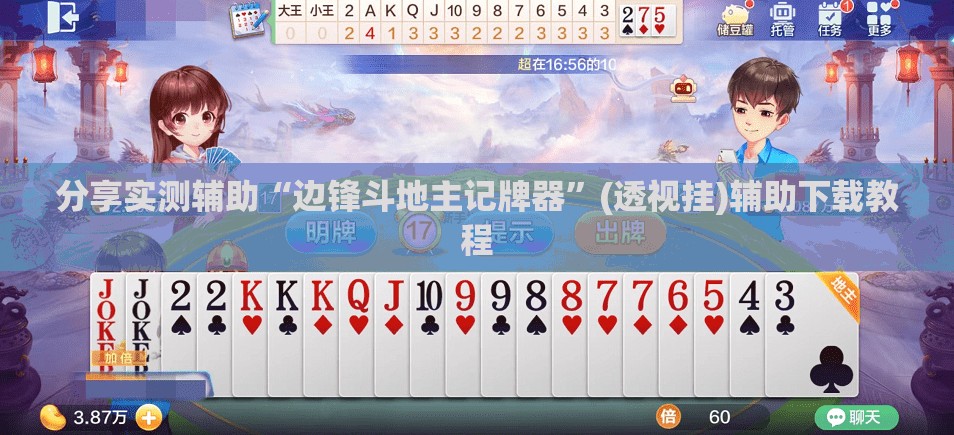 分享实测辅助“边锋斗地主记牌器”(透视挂)辅助下载教程