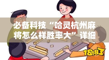 必备科技“哈灵杭州麻将怎么样胜率大”详细分享装挂步骤