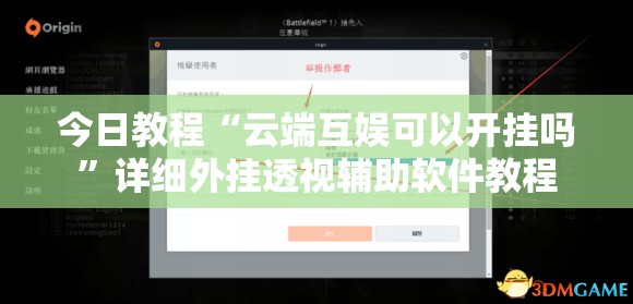 今日教程“云端互娱可以开挂吗”详细外挂透视辅助软件教程