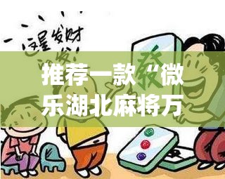 推荐一款“微乐湖北麻将万能开挂器通用版”开挂(透视)辅助神器