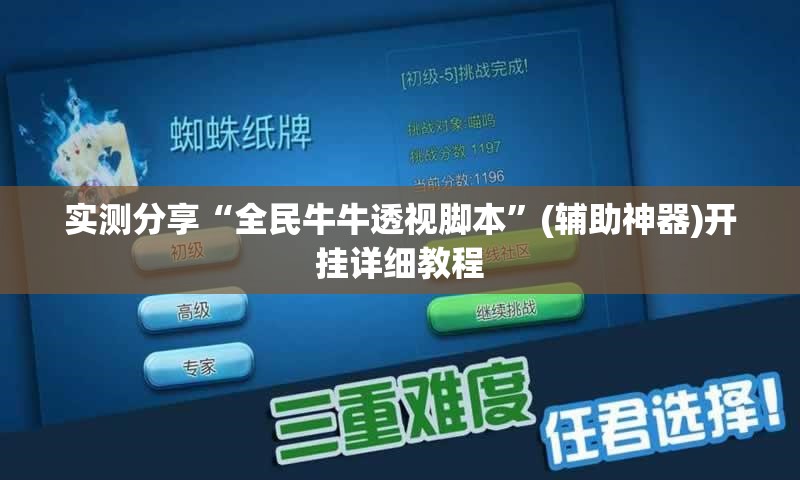 实测分享“全民牛牛透视脚本”(辅助神器)开挂详细教程