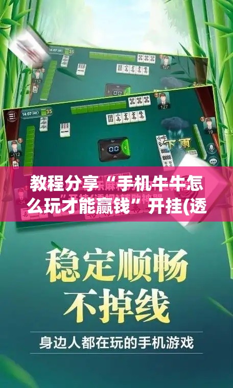 教程分享“手机牛牛怎么玩才能赢钱”开挂(透视)最新辅助详细