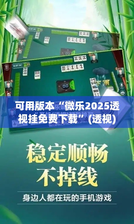 可用版本“微乐2025透视挂免费下载”(透视)其实确实有挂