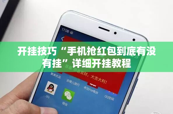 开挂技巧“手机抢红包到底有没有挂	”详细开挂教程