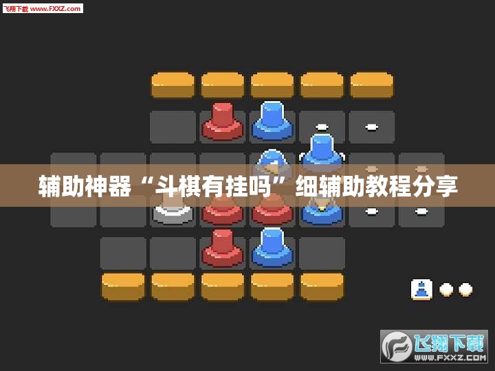 辅助神器“斗棋有挂吗”细辅助教程分享