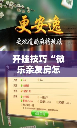 开挂技巧“微乐亲友房怎么提高好牌几率”原来可以开挂