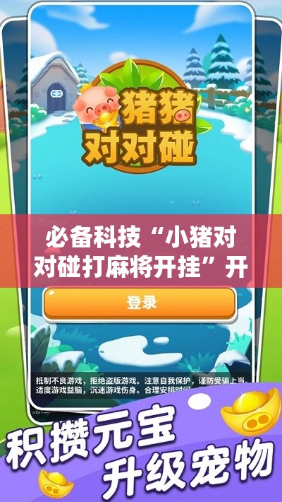 必备科技“小猪对对碰打麻将开挂”开挂详细教程