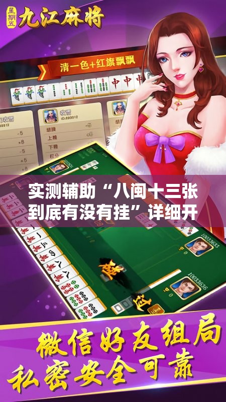 实测辅助“八闽十三张到底有没有挂”详细开挂教程