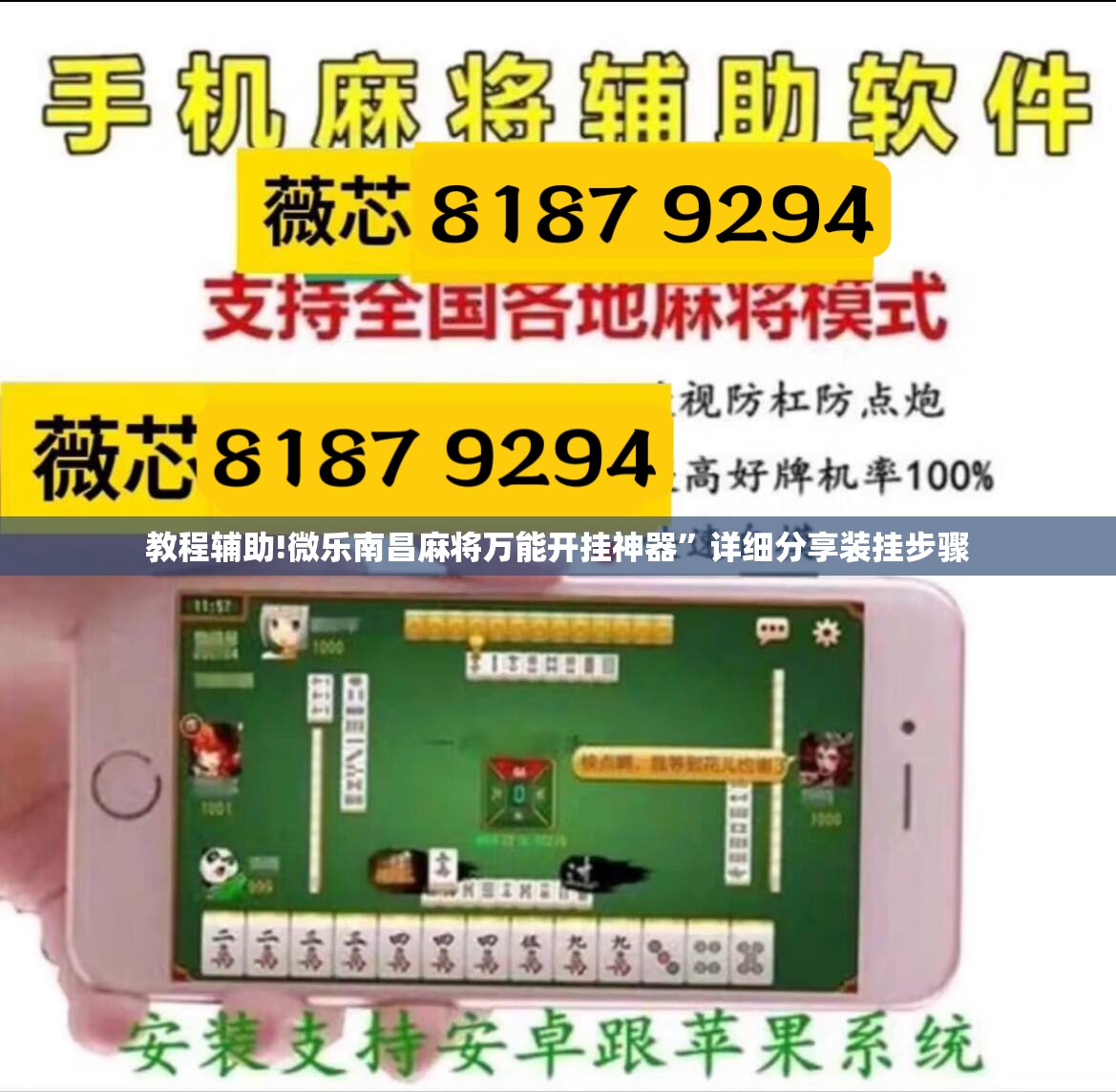 教程辅助!微乐南昌麻将万能开挂神器”详细分享装挂步骤
