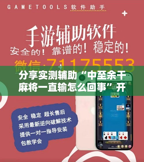 分享实测辅助“中至余干麻将一直输怎么回事”开挂辅助脚本+详细开挂安装教程