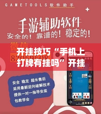 开挂技巧“手机上打牌有挂吗”开挂(透视)辅助教程