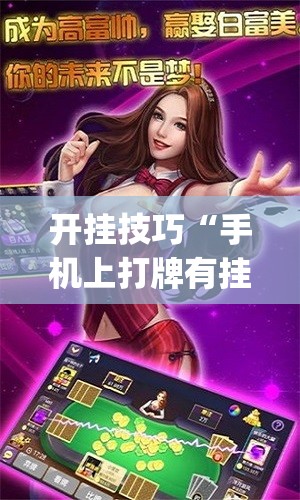 开挂技巧“手机上打牌有挂吗”开挂(透视)辅助教程