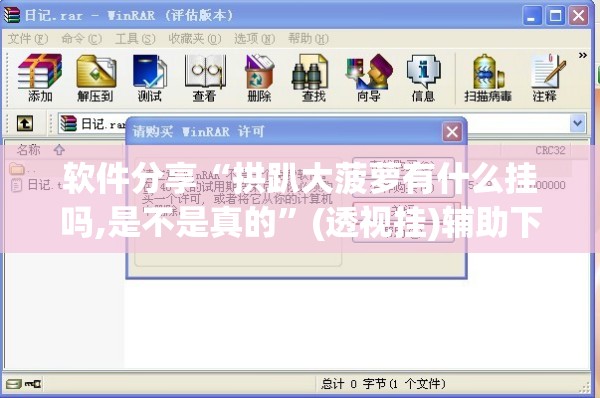 软件分享“拱趴大菠萝有什么挂吗,是不是真的”(透视挂)辅助下载教程