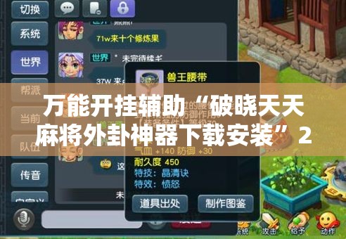万能开挂辅助“破晓天天麻将外卦神器下载安装”2026开挂教程步骤