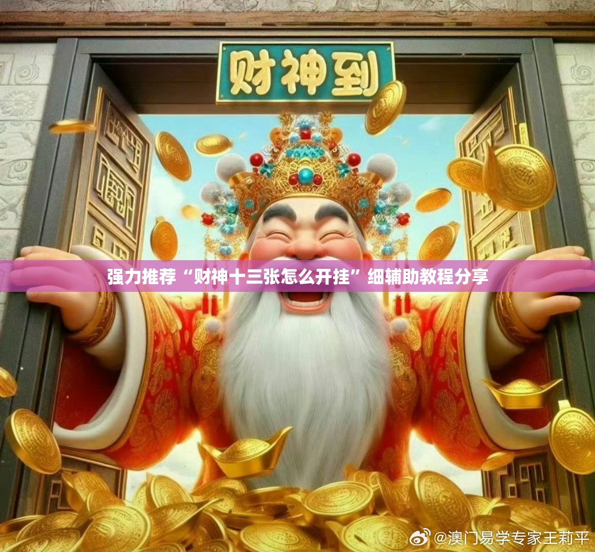 强力推荐“财神十三张怎么开挂”细辅助教程分享