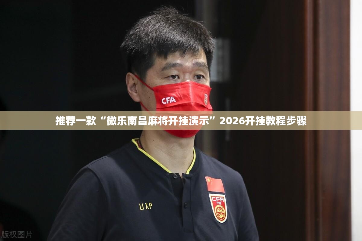 推荐一款“微乐南昌麻将开挂演示”2026开挂教程步骤