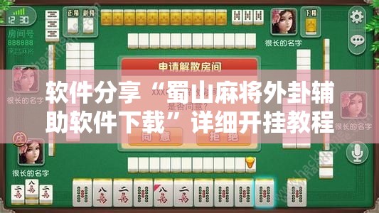 软件分享“蜀山麻将外卦辅助软件下载”详细开挂教程